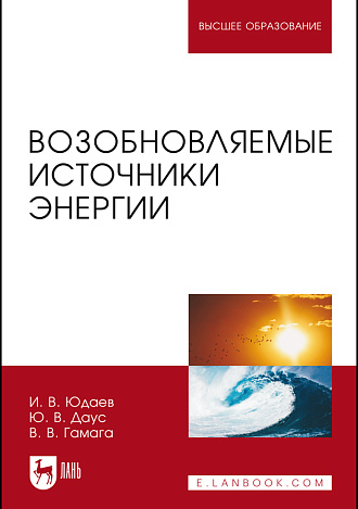 Возобновляемые источники энергии, Юдаев И. В., Даус Ю. В., Гамага В. В., Издательство Лань.