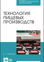 Технология пищевых производств, Семенова Е. Г., Издательство Лань.