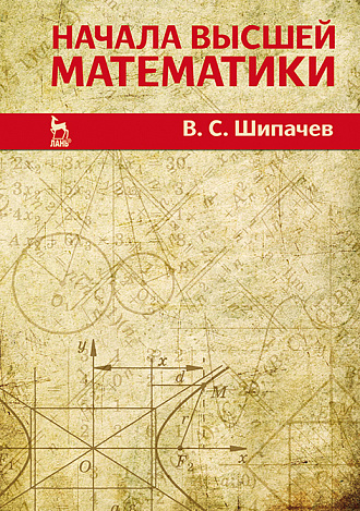 Начала высшей математики, Шипачев В.С., Издательство Лань.