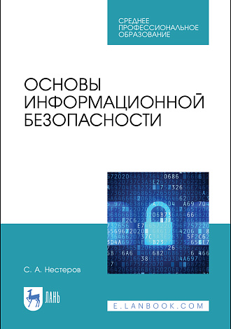 Основы информационной безопасности, Нестеров С. А., Издательство Лань.