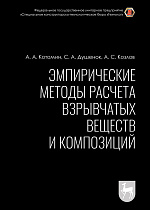 Эмпирические методы расчета взрывчатых веществ и композиций, Котомин А.А., Душенок С.А., Козлов А.С., Издательство Лань.