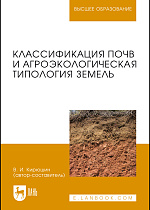 Классификация почв и агроэкологическая типология земель, Кирюшин В.И., Издательство Лань.