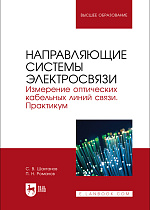 Направляющие системы электросвязи. Измерение оптических кабельных линий связи. Практикум, Шахтанов С. В., Романов П. Н., Издательство Лань.