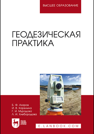 Геодезическая практика, Азаров Б.Ф., Карелина И.В., Мурадова Г.И., Хлебородова Л.И., Издательство Лань.