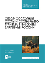 Обзор состояния охоты и охотничьего туризма в ближнем зарубежье России, Суворов А. П., Беленюк Н. Н., Издательство Лань.