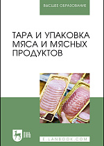 Тара и упаковка мяса и мясных продуктов, Соловьева А. О., Мамаев А. В., Яркина М. В., Лещуков К. А., Симоненкова А. П., Издательство Лань.
