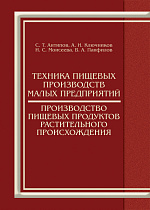 Техника пищевых производств малых предприятий. Производство пищевых продуктов растительного происхождения, Антипов С.Т., Ключников А.И., Моисеева И.С., Панфилов В.А., Издательство Лань.