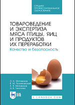 Товароведение и экспертиза мяса птицы, яиц и продуктов их переработки. Качество и безопасность, Мотовилов О.К., Позняковский В. М., Мотовилов К.Я., Тихонова Н.В., Издательство Лань.