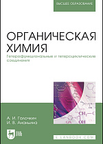 Органическая химия. Книга 4. Гетерофункциональные и гетероциклические соединения, Галочкин А.И., Ананьина И.В., Издательство Лань.