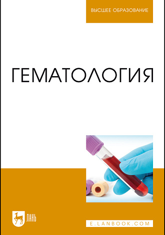 Гематология, Некрасова И. И., Квочко А. Н., Цыганский Р. А., Шулунова А. Н., Сидельников А. И., Издательство Лань.