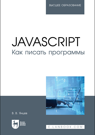 JavaScript. Как писать программы, Янцев В. В., Издательство Лань.