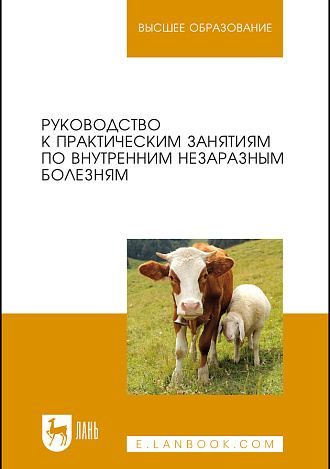Руководство к практическим занятиям по внутренним незаразным болезням, Яшин А. В., Щербаков Г. Г., Кочуева Н.А., Ковалев С. П., Копылов С. Н., Решетняк В.В., Тарнуев Ю. А., Раднатаров В. Д., Издательство Лань.