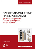 Электроакустические преобразователи. Громкоговорители, стереотелефоны, микрофоны, Алдошина И. А., Издательство Лань.