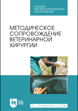 Методическое сопровождение ветеринарной хирургии, Сахно Н. В., Ватников Ю. А., Ягников С.А., Шадская А. В., Шевченко А.Н., Туткышбай И.А., Андреева О.Н., Трошина Н.И., Издательство Лань.