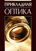 Прикладная оптика, Заказнов Н.П., Издательство Лань.