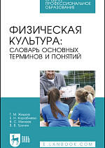 Физическая культура: словарь основных терминов и понятий, Жидких Т. М., Кораблева Е. Н., Минеев В. С., Трунин В. В., Издательство Лань.