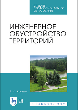 Инженерное обустройство территорий, Ковязин В.Ф., Издательство Лань.