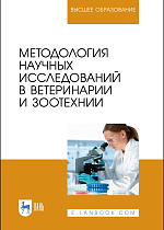 Методология научных исследований в ветеринарии и зоотехнии, Слесаренко Н. А., Ларионова И. С., Борхунова Е.Н., Борунова С.М., Кузнецов С.В., Абрамов П.Н., Широкова Е.О., Издательство Лань.