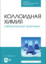 Коллоидная химия. Лабораторный практикум, Корнилов К. Н., Издательство Лань.