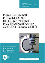 Реконструкция и техническое перевооружение распределительных электрических сетей, Хорольский В. Я., Ефанов А. В., Шемякин В. Н., Исупова А. М., Издательство Лань.