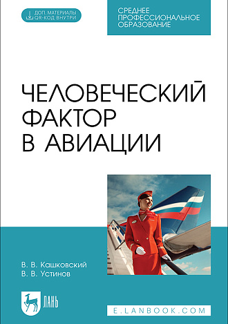 Человеческий фактор в авиации, Кашковский В. В., Устинов В. В., Издательство Лань.