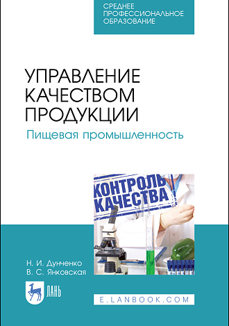 Управление качеством продукции. Пищевая промышленность, Дунченко Н.И., Янковская В.С., Издательство Лань.