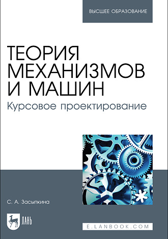 Теория механизмов и машин. Курсовое проектирование, Засыпкина С. А., Издательство Лань.