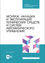 Монтаж, наладка и эксплуатация технических средств и систем автоматического управления, Иванов М.С., Издательство Лань.