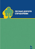 Лесные дороги. Справочник, Салминен Э.О., Бессараб Г.А., Борозна А.А., Грехов Г.Ф., Тюрин Н.А., Издательство Лань.