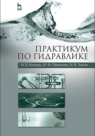 Практикум по гидравлике