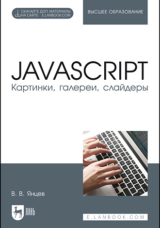 JavaScript. Картинки, галереи, слайдеры, Янцев В. В., Издательство Лань.