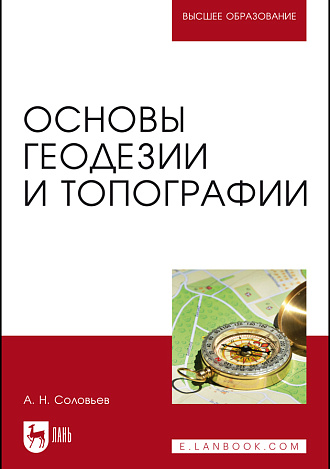 Основы геодезии и топографии, Соловьев А. Н., Издательство Лань.