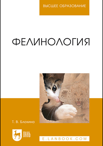 Фелинология, Блохина Т.В., Издательство Лань.
