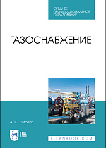 Газоснабжение, Шибеко А.С., Издательство Лань.