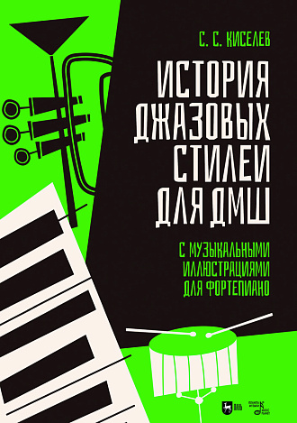 История джазовых стилей для ДМШ. С музыкальными иллюстрациями для фортепиано.