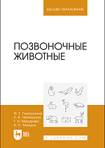 Позвоночные животные, Гизатуллина Ф. Г., Чернышова Л. В., Макарова Т. Н., Мазура Н. С., Издательство Лань.