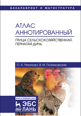 Атлас аннотированный. Птица сельскохозяйственная. Пернатая дичь, Позняковский В.М., Рязанова О.А., Издательство Лань.