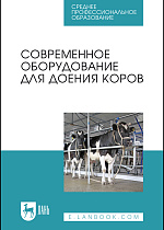 Современное оборудование для доения коров