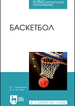 Баскетбол, Коновалов В. Л., Погодин В. А., Издательство Лань.