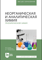 Неорганическая и аналитическая химия. Аналитическая химия, Егоров В.В., Воробьева Н.И., Сильвестрова И.Г., Издательство Лань.