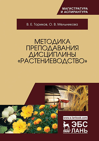 Методика преподавания дисциплины «Растениеводство», Ториков В.Е., Мельникова О.В., Издательство Лань.