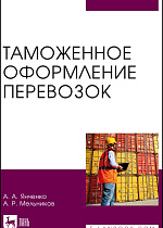 Таможенное оформление перевозок, Янченко А. А., Мельников А. Р., Издательство Лань.