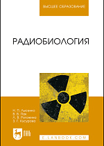 Радиобиология, Лысенко Н.П., Пак В.В., Рогожина Л.В., Кусурова З.Г., Издательство Лань.
