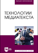 Технологии медиатекста, Ерофеева И. В., Сафронова О. В., Полякова Ю. А., Тихомиров В. А., Толстокулакова Ю. В., Вырупаева М. В., Жданова О. Н., Издательство Лань.