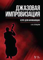 Джазовая импровизация. Курс для начинающих