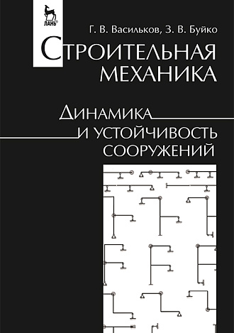 Строительная механика. Динамика и устойчивость сооружений, Васильков Г.В., Буйко З.В., Издательство Лань.