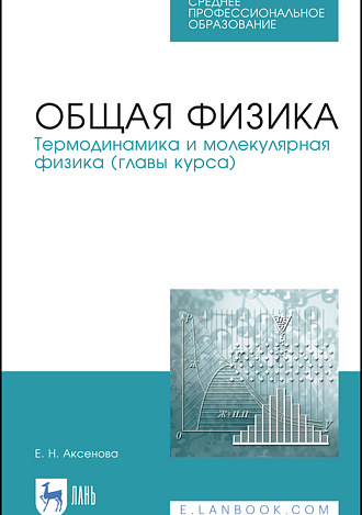 Общая физика. Термодинамика и молекулярная физика (главы курса), Аксенова Е.Н., Издательство Лань.