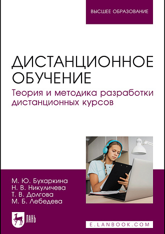 Дистанционное обучение. Теория и методика разработки дистанционных курсов, Бухаркина М. Ю., Никуличева Н. В., Долгова Т. В., Лебедева М. Б., Издательство Лань.