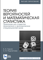 Теория вероятностей и математическая статистика. Практикум для студентов технических и экономических специальностей вузов, Горлач Б. А., Подклетнова С. В., Издательство Лань.