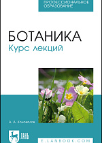 Ботаника. Курс лекций, Коновалов А. А., Издательство Лань.